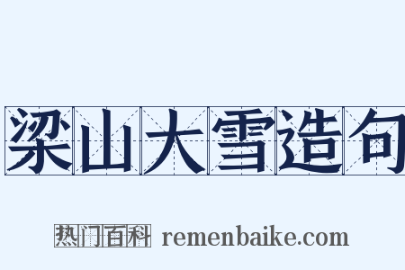 梁山大雪造句是什么意思的图片